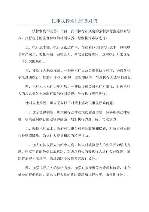 民事执行难原因及对策