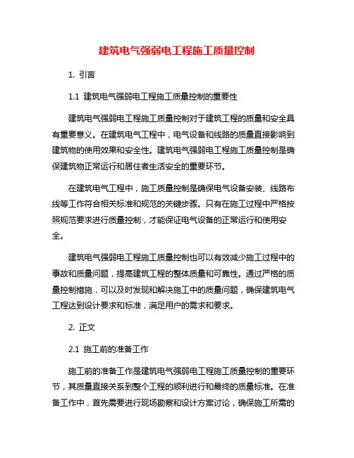 建筑电气强弱电工程施工质量控制