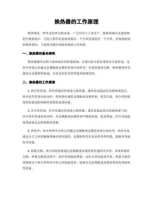 换热器的工作原理