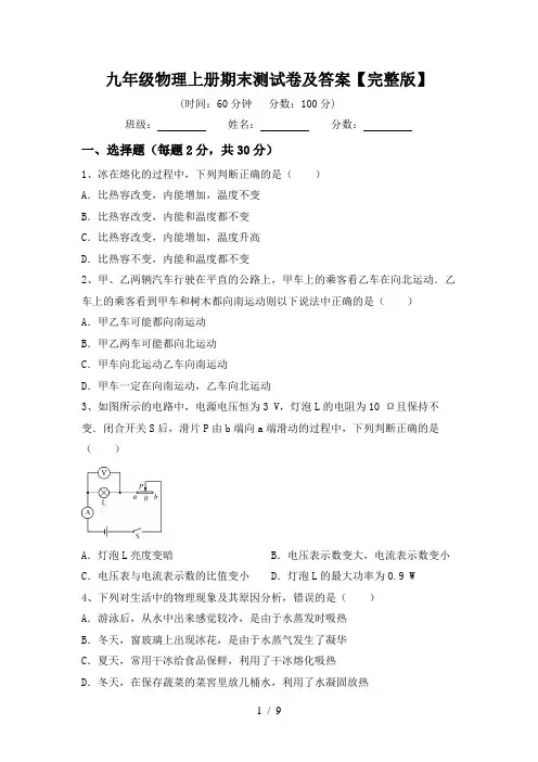 九年级物理上册期末测试卷及答案【完整版】