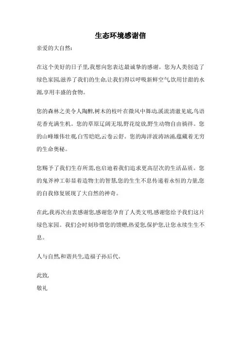 生态环境感谢信