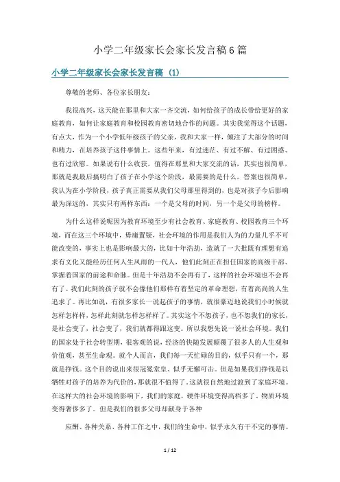 小学二年级家长会家长发言稿6篇
