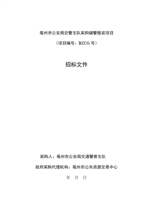 公安局交警支队采购辅警服装项目招投标书范本
