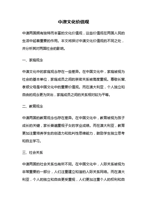 中澳文化价值观
