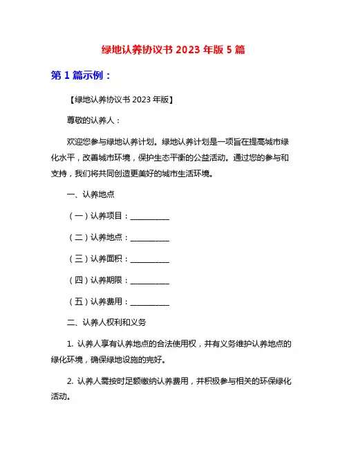 绿地认养协议书2023年版5篇