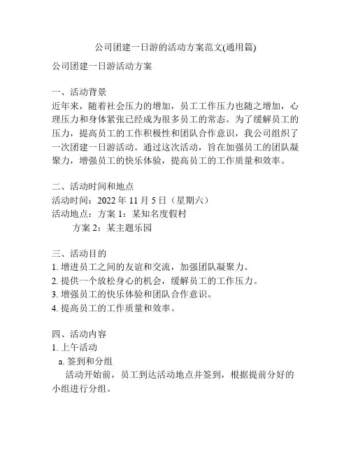 公司团建一日游的活动方案范文(通用篇)