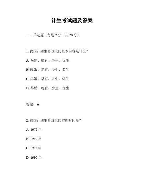 计生考试题及答案
