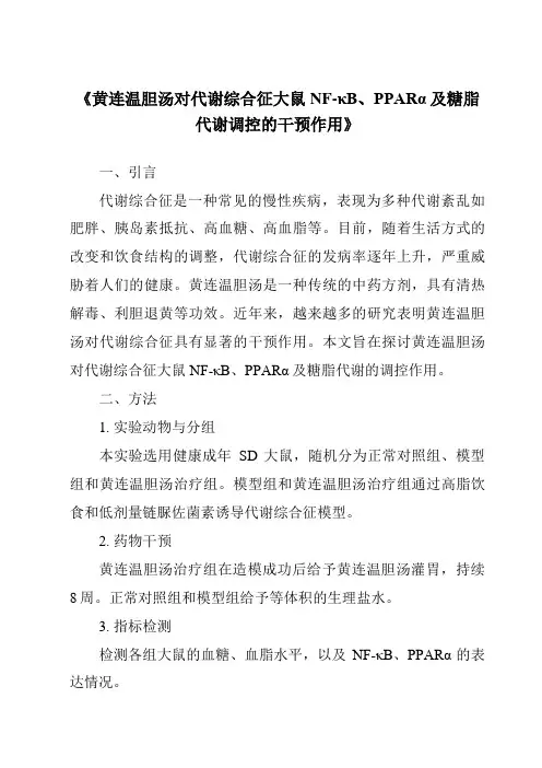 《黄连温胆汤对代谢综合征大鼠NF-κB、PPARα及糖脂代谢调控的干预作用》