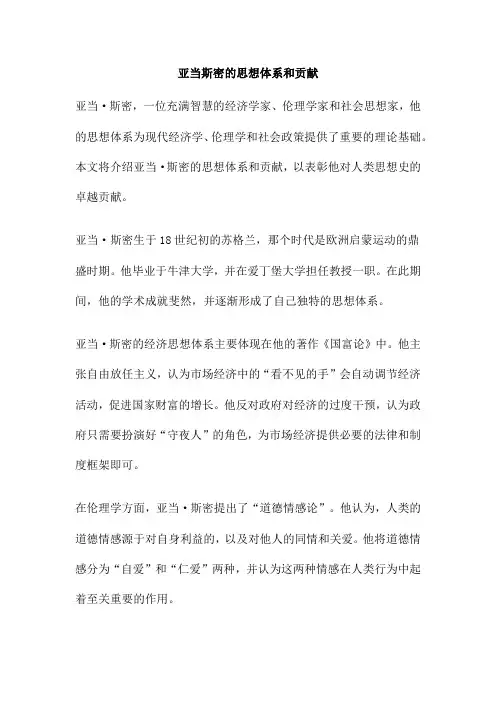 亚当斯密的思想体系和贡献