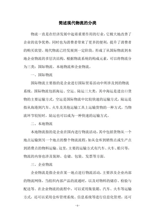 简述现代物流的分类