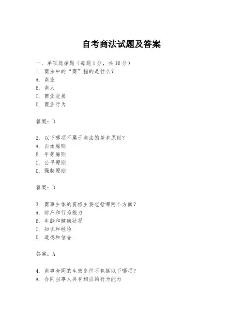 自考商法试题及答案