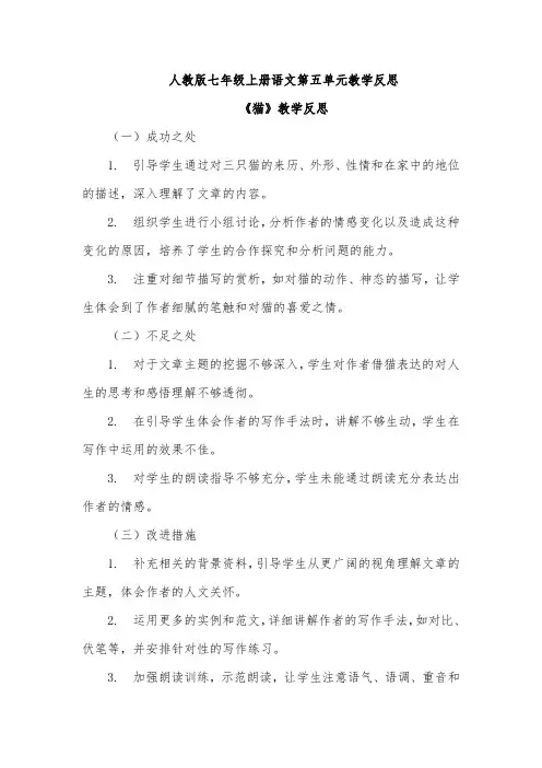 人教版七年级上册语文第五单元教学反思(成功之处、不足之处和改进措施’)