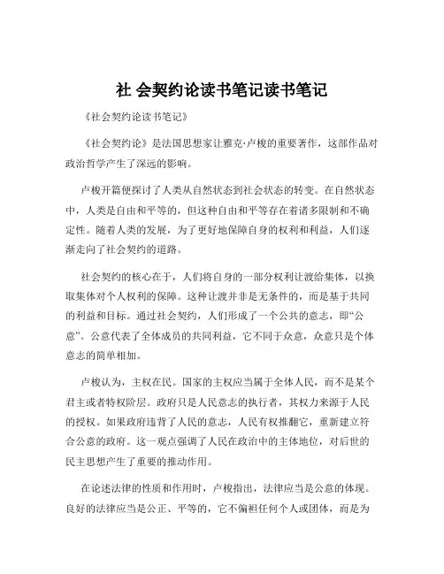 社 会契约论读书笔记读书笔记