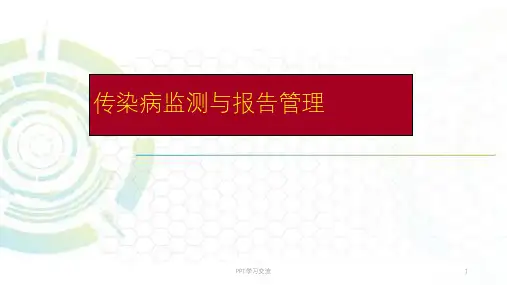 法定传染病监测及报告管理要求ppt课件