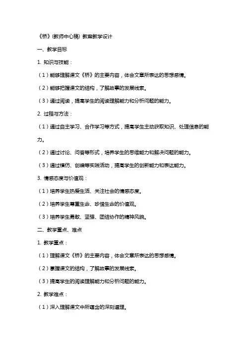 《桥》(教师中心稿) 教案教学设计