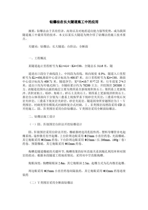 钻爆法在长大隧道施工中的应用