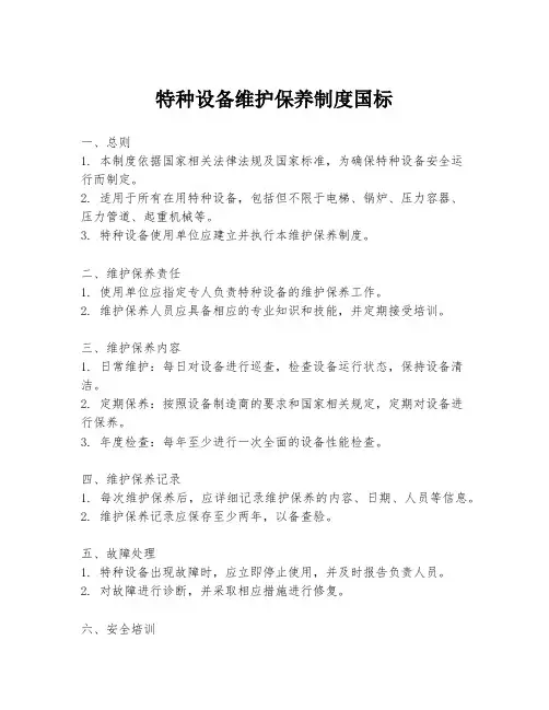 特种设备维护保养制度国标