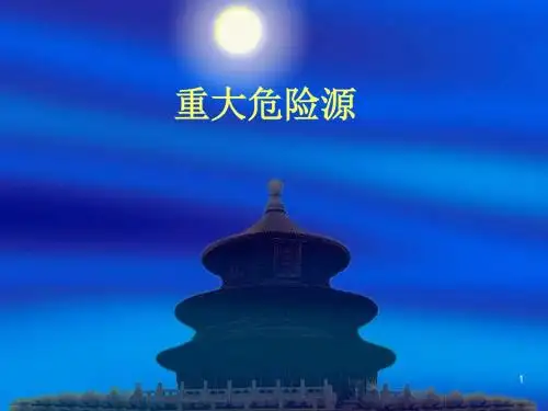 重大危险源ppt课件