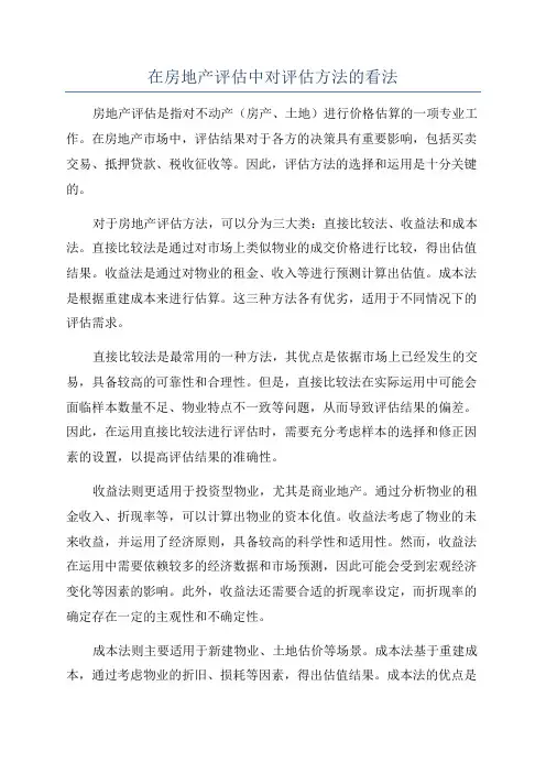 在房地产评估中对评估方法的看法