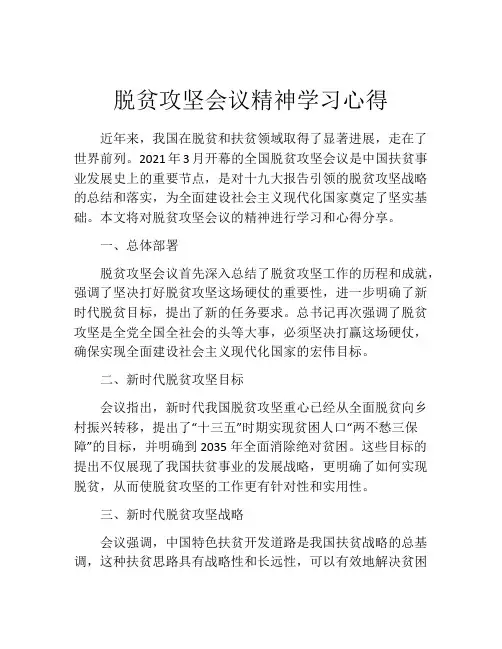 脱贫攻坚会议精神学习心得