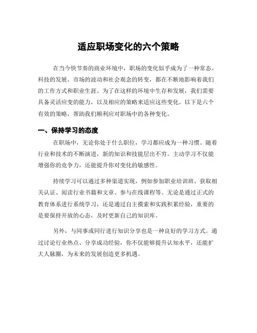 适应职场变化的六个策略