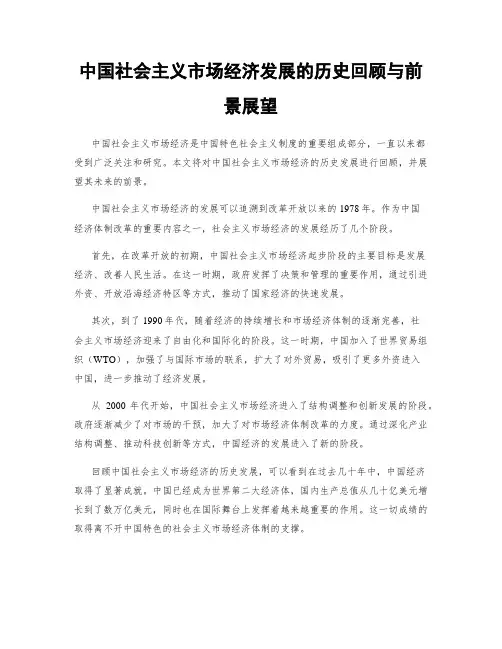 中国社会主义市场经济发展的历史回顾与前景展望