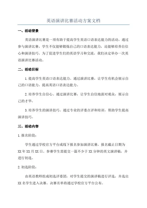 英语演讲比赛活动方案文档