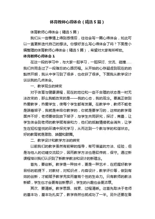 体育教师心得体会（精选5篇）