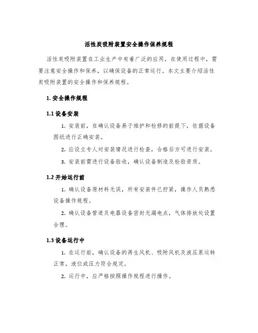 活性炭吸附装置安全操作保养规程