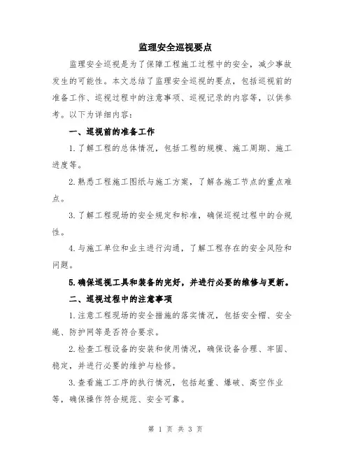监理安全巡视要点