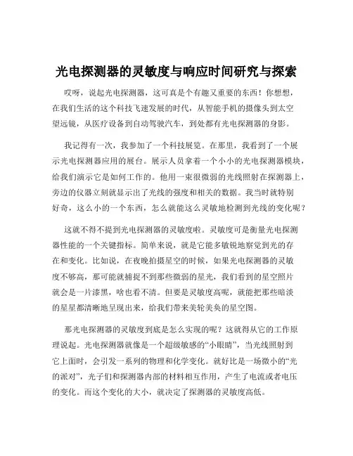 光电探测器的灵敏度与响应时间研究与探索