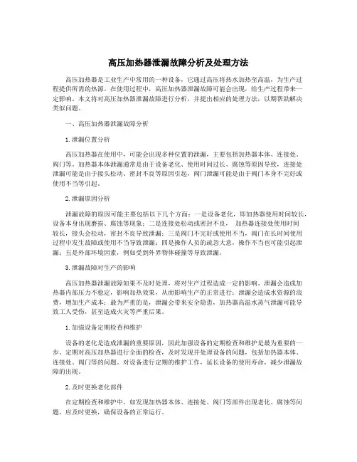 高压加热器泄漏故障分析及处理方法