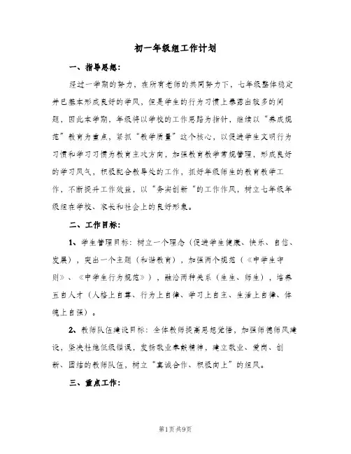 初一年级组工作计划（3篇）