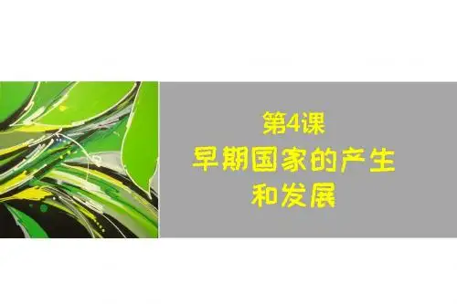 人教部编版 七年级历史上册 第4课 早期国家的产生和发展