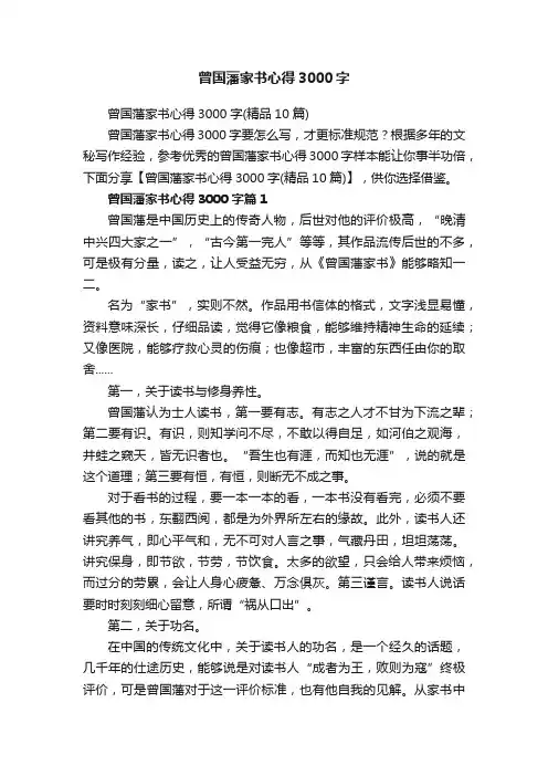 曾国藩家书心得3000字