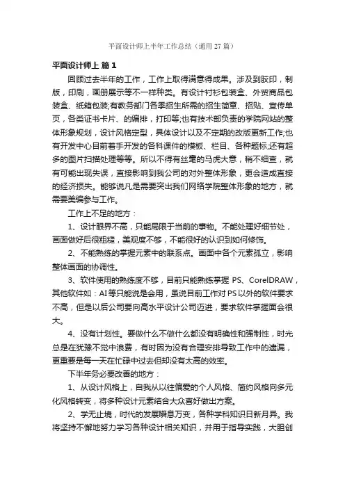 平面设计师上半年工作总结（通用27篇）
