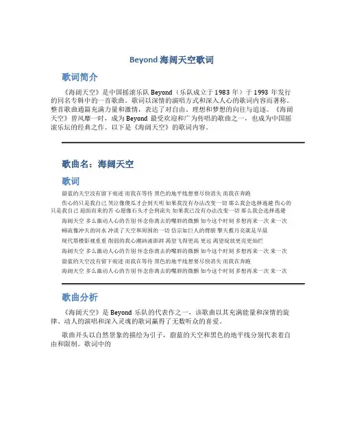 Beyond 海阔天空歌词