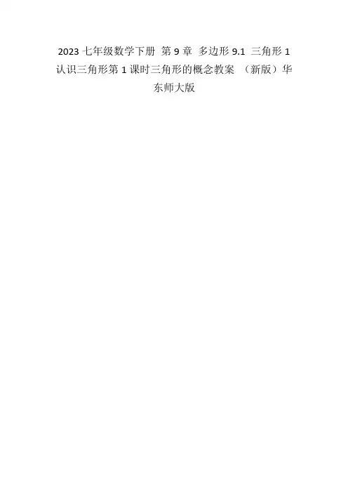 2023七年级数学下册第9章多边形9.1三角形1认识三角形第1课时三角形的概念教案(新版)华东师大版