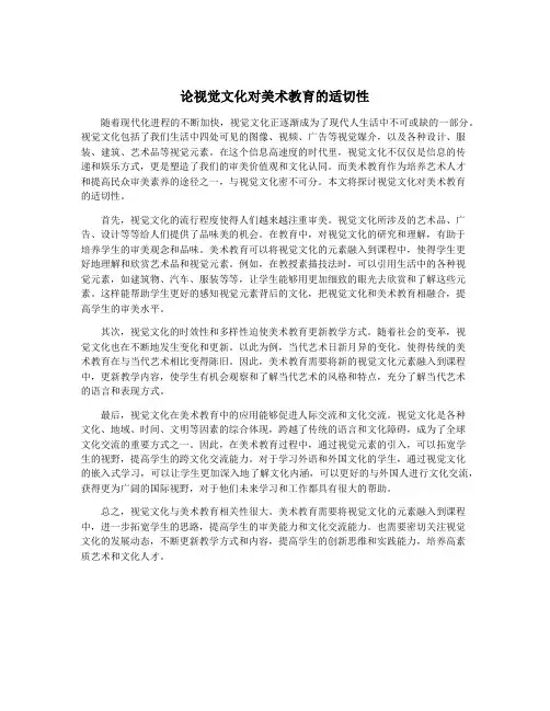 论视觉文化对美术教育的适切性