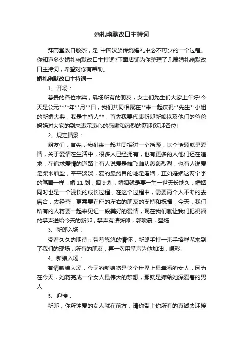 婚礼幽默改口主持词