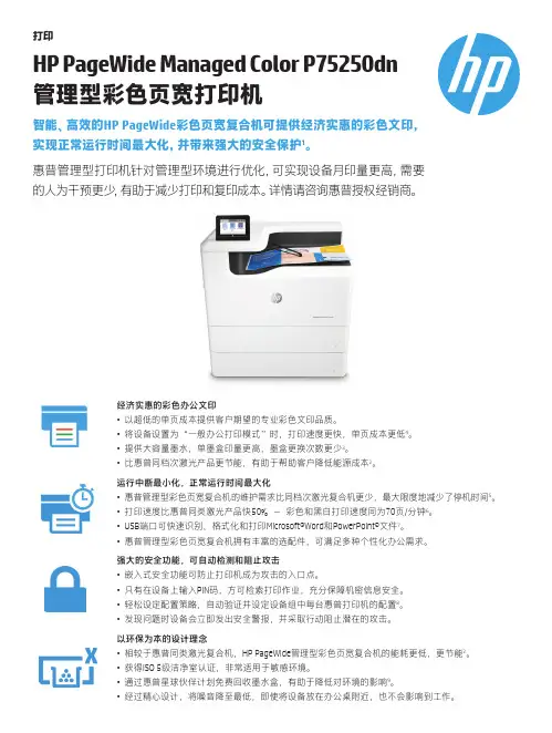 惠普PageWide Managed Color P75250dn彩色页宽打印机说明书