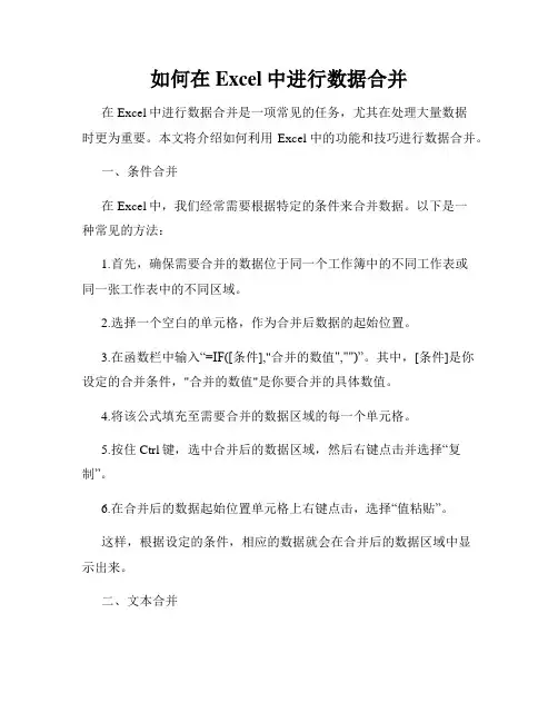 如何在Excel中进行数据合并