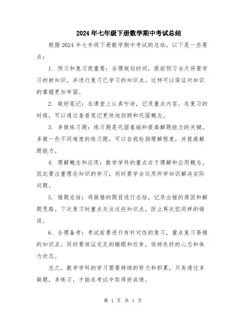 2024年七年级下册数学期中考试总结