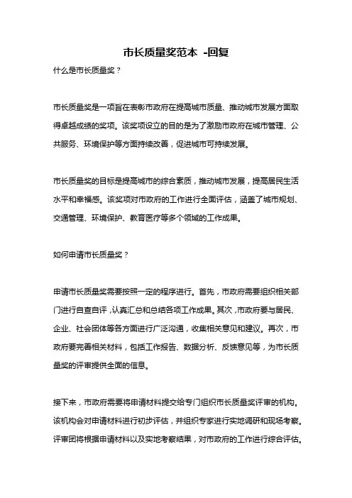 市长质量奖范本 -回复