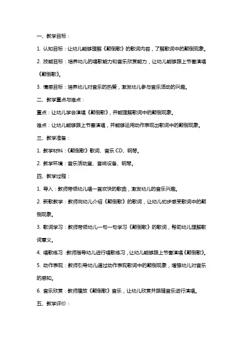 《颠倒歌》中班音乐教案