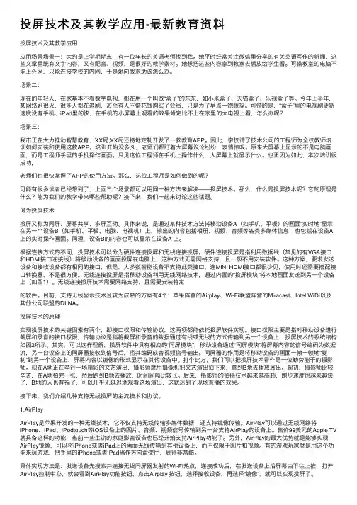 投屏技术及其教学应用-最新教育资料
