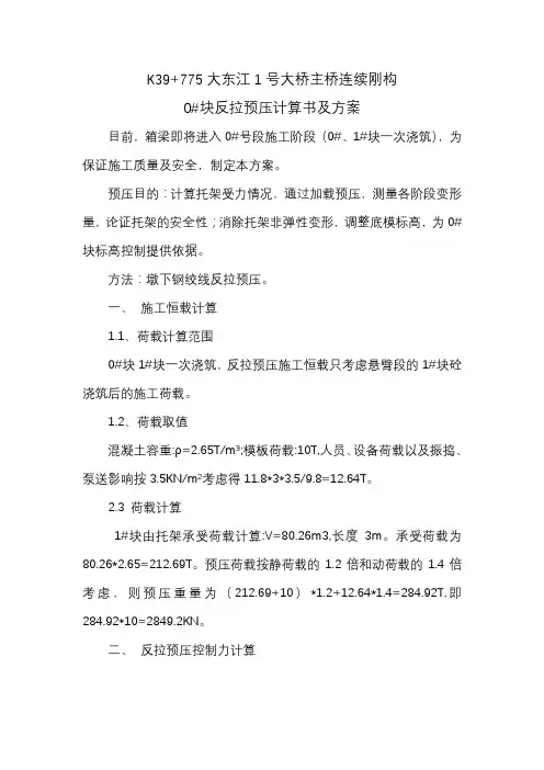 连续钢构0#块反拉预压方案及计算书