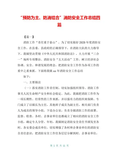 “预防为主、防消结合”消防安全工作总结四篇