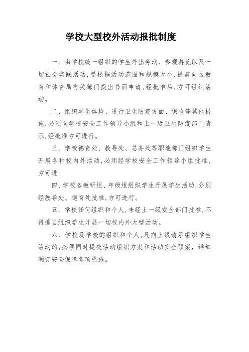 学校集体活动审批报备制度