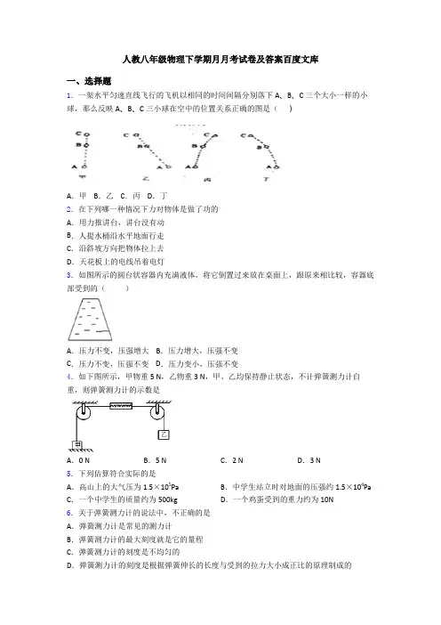 人教八年级物理下学期月月考试卷及答案百度文库